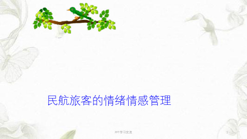 民航服务心理学情绪情感管理课件