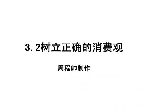 3.2树立正确的消费观(cs)