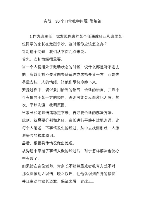 实战  30个日常教学问题 附解答
