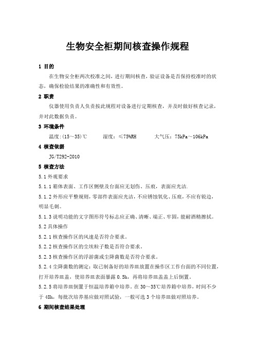 生物安全柜期间核查操作规程