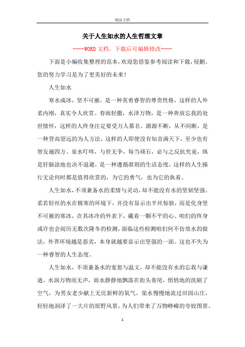 关于人生如水的人生哲理文章