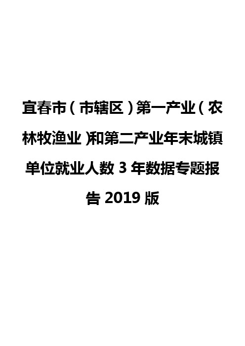 宜春市(市辖区)第一产业(农林牧渔业)和第二产业年末城镇单位就业人数3年数据专题报告2019版