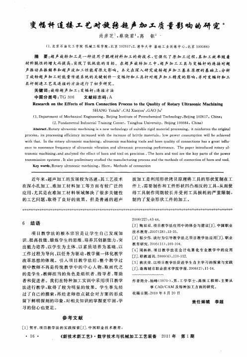 变幅杆连接工艺对旋转超声加工质量影响的研究