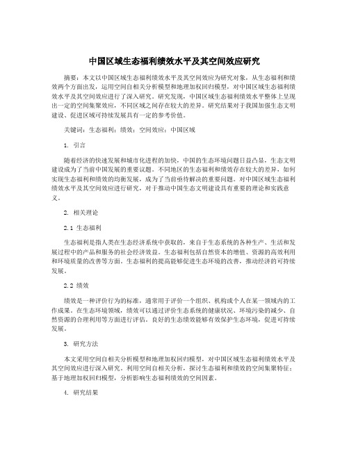 中国区域生态福利绩效水平及其空间效应研究