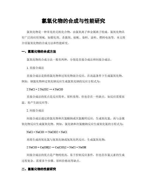 氯氧化物的合成与性能研究