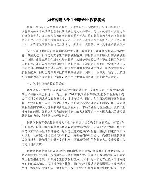 如何构建大学生创新创业教育模式