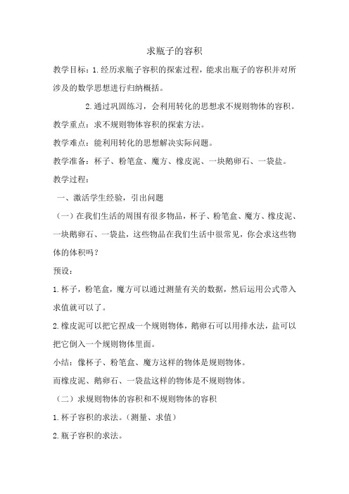 数学人教版六年级下册求瓶子的容积