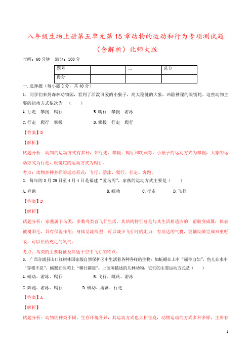 八年级生物上册第五单元第15章动物的运动和行为专项测试题(含解析)北师大版