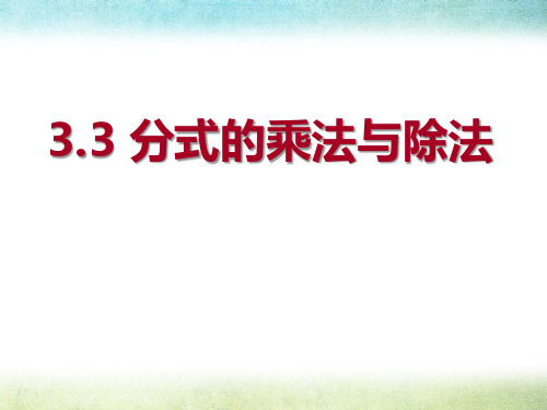 《分式的乘法与除法》精品ppt课件