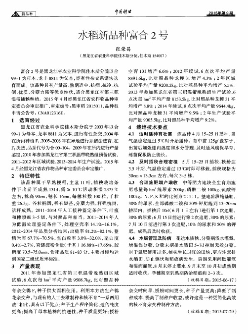 水稻新品种富合2号