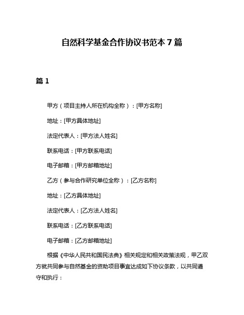 自然科学基金合作协议书范本7篇