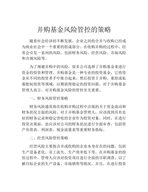 并购基金风险管控的策略