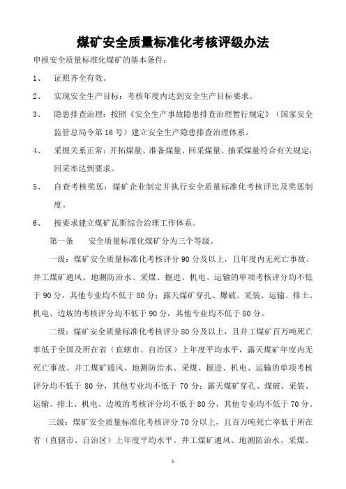 《煤矿安全质量标准化基本要求及评分方法(试行)》(2013版)