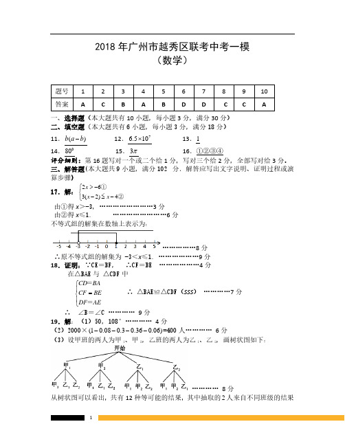 2018年广州越秀区联考中考一模数学试题答案