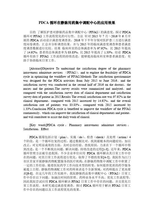 PDCA循环在静脉用药集中调配中心的应用效果
