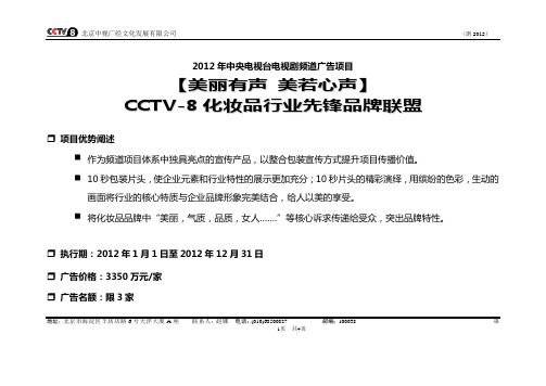 2012年CCTV8广告项目：化妆品行业联盟