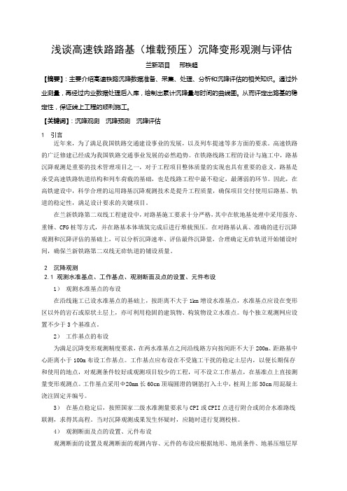 邢铁超--浅谈高速铁路路基(堆载预压)沉降变形观测与评估