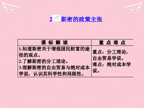 (教师用书)高中政治 专题1.2 斯密的政策主张同步备课课件 新人教版选修2