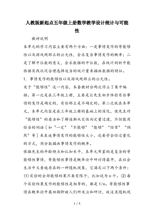 人教版新起点五年级上册数学教学设计统计与可能性