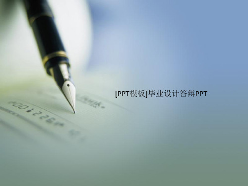 [PPT模板]毕业设计答辩PPT