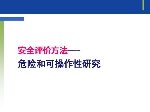安全评价方法之HAZOP