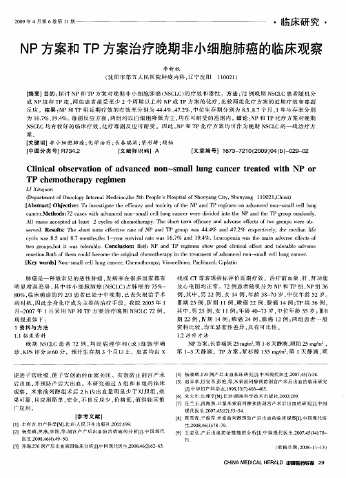 NP方案和TP方案治疗晚期非小细胞肺癌的临床观察