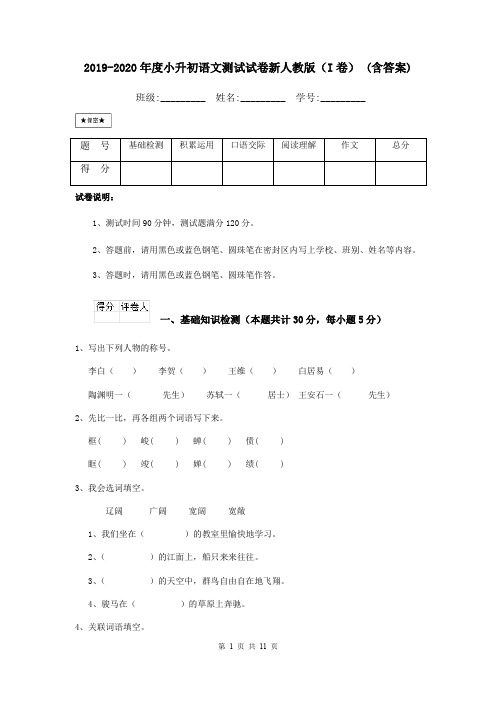 2019-2020年度小升初语文测试试卷新人教版(I卷) (含答案)