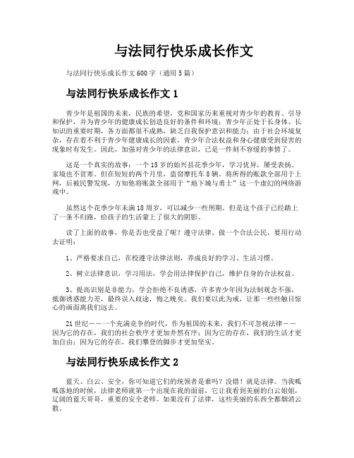 与法同行快乐成长作文