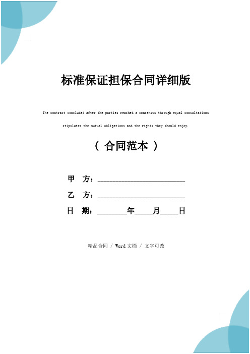 标准保证担保合同详细版