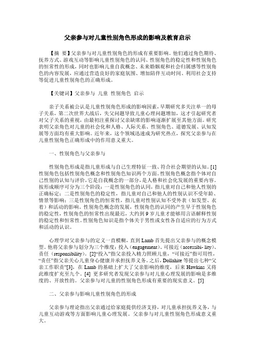 父亲参与对儿童性别角色形成的影响及教育启示