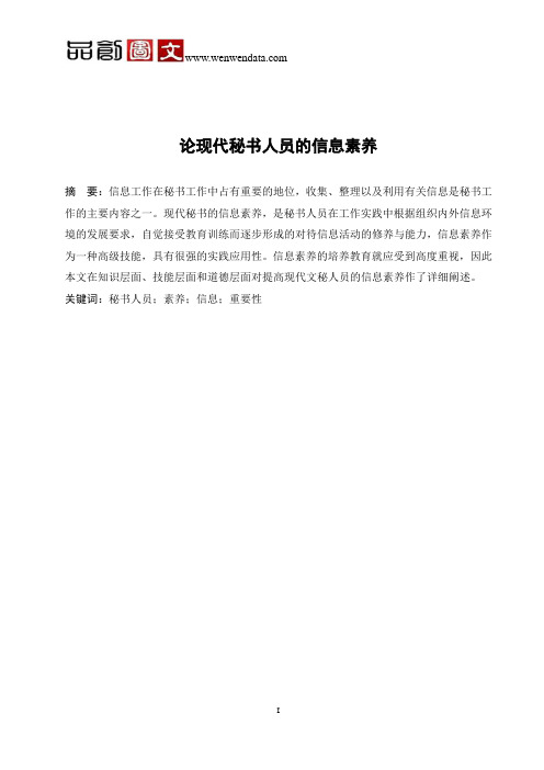 论现代秘书人员的信息素养-毕业论文