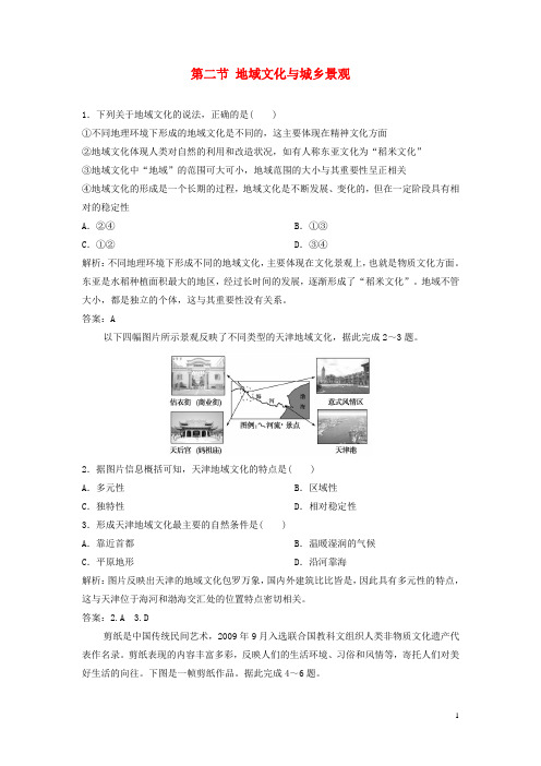 2019_2020学年新教材高中地理第二单元乡村与城镇第二节地域文化与城乡景观练习鲁教版必修第二册