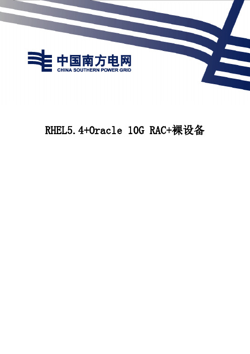 RHEL5.4+Oracle 10G RAC+裸设备安装