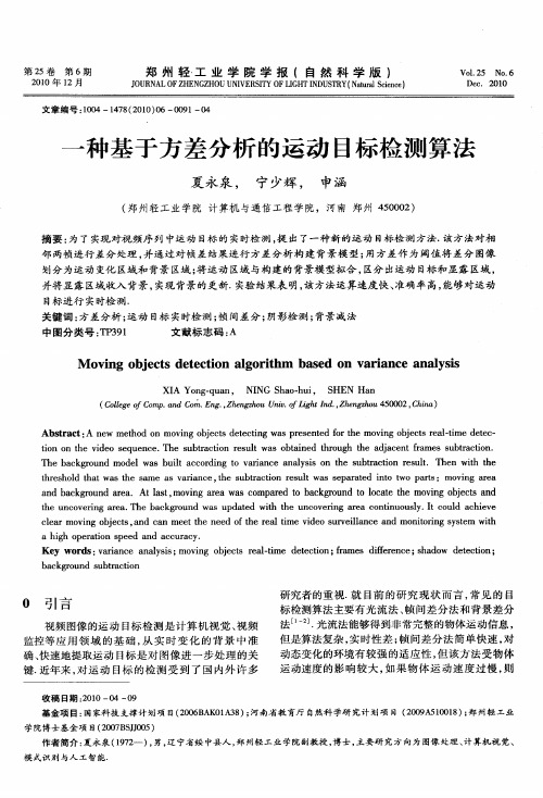 一种基于方差分析的运动目标检测算法