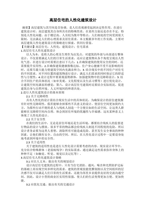 高层住宅的人性化建筑设计