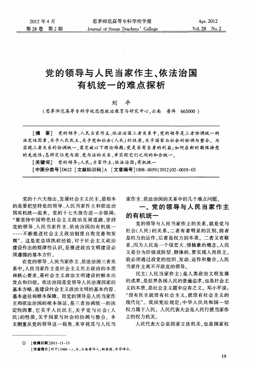 党的领导与人民当家作主、依法治国有机统一的难点探析