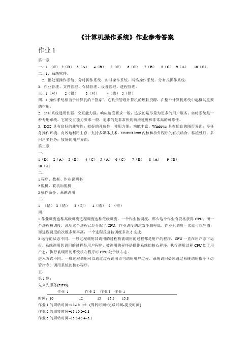 计算机操作系统作业参考答案