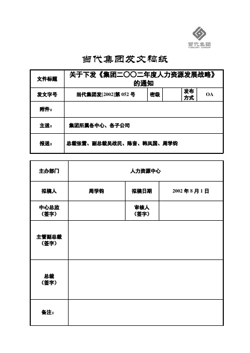 104_发文052-关于下发《集团二○○二年度人力资源发展战略》的通知