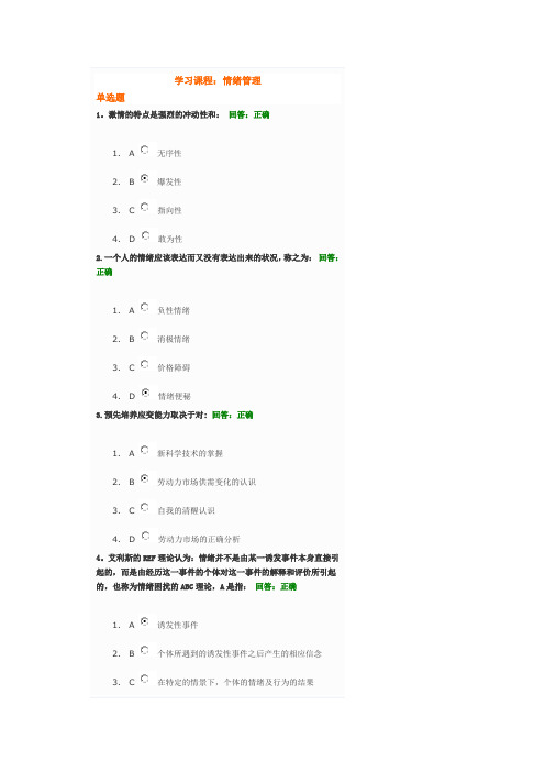 情绪管理考试题目及答案