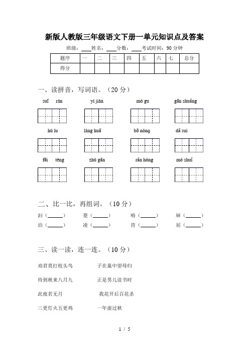 新版人教版三年级语文下册一单元知识点及答案