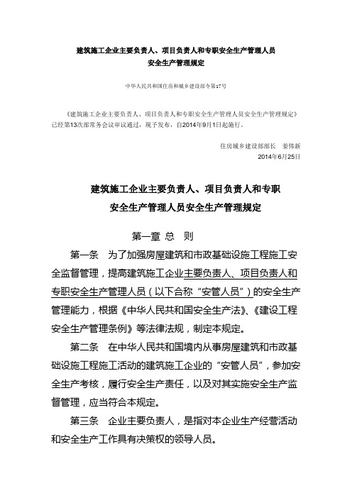 建筑施工企业主要负责人、项目负责人和专职安全生产管理人员安全生产管理规定