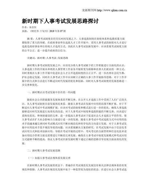 新时期下人事考试发展思路探讨