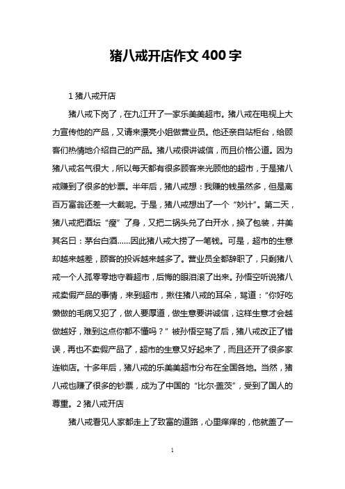 猪八戒开店作文400字