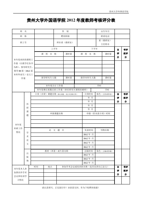 贵州大学外国语学院2012年度教师考核评分表