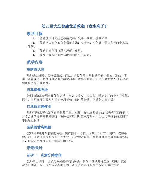 幼儿园大班健康优质教案《我生病了》