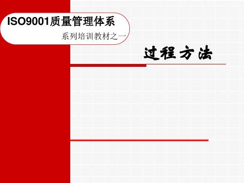 质量管理体系之过程方法讲义