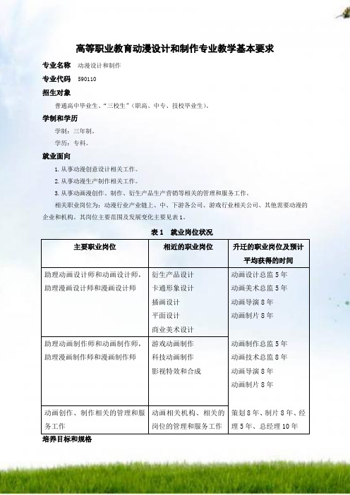 《动漫设计与制作专业》教学基本要求