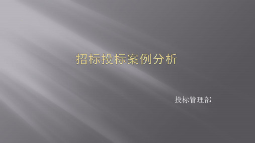 招标投标12个案例分析