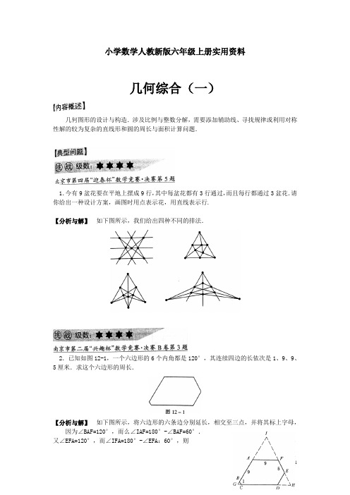 小学数学人教新版六年级上册奥数系列讲座：几何综合(含答案解析)