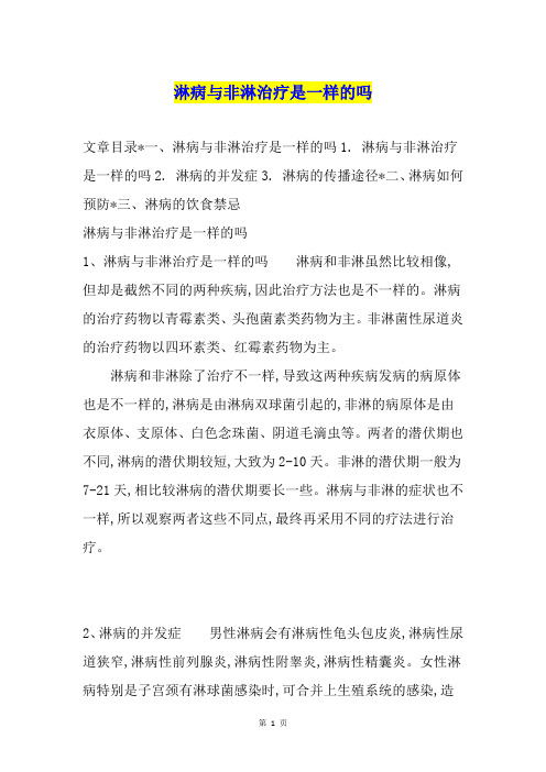 淋病与非淋治疗是一样的吗